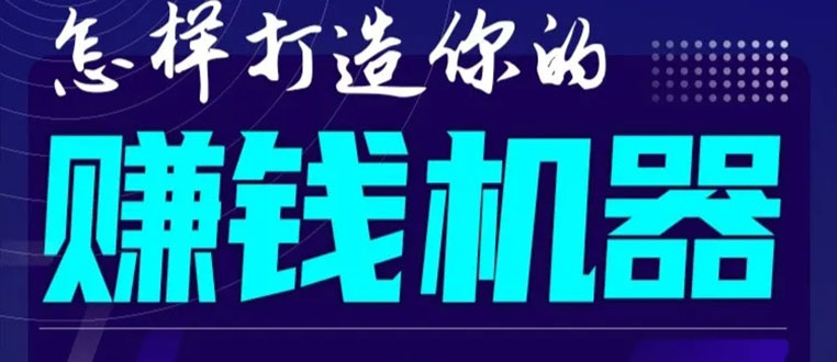 首次解密：如何打造2021全自动赚钱机器？偷偷地起步，悄悄地赚钱！-逐风项目库