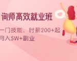 情感咨询师高效就业班：学会一门技能，时薪200+起，实现月入5W+副业-逐风项目库
