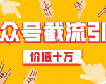 价值十万公众号拦截引流技术，强制排名，公众号快速排名优化全套教程-逐风项目库