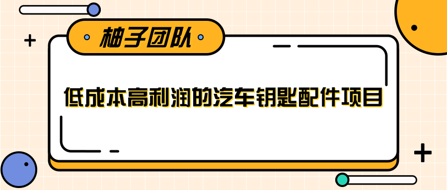 线下暴利赚钱生意，低成本高利润的汽车钥匙配件项目-逐风项目库