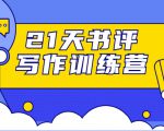 21天书评写作训练营：带你横扫9大类书目，轻松写出10W+-逐风项目库