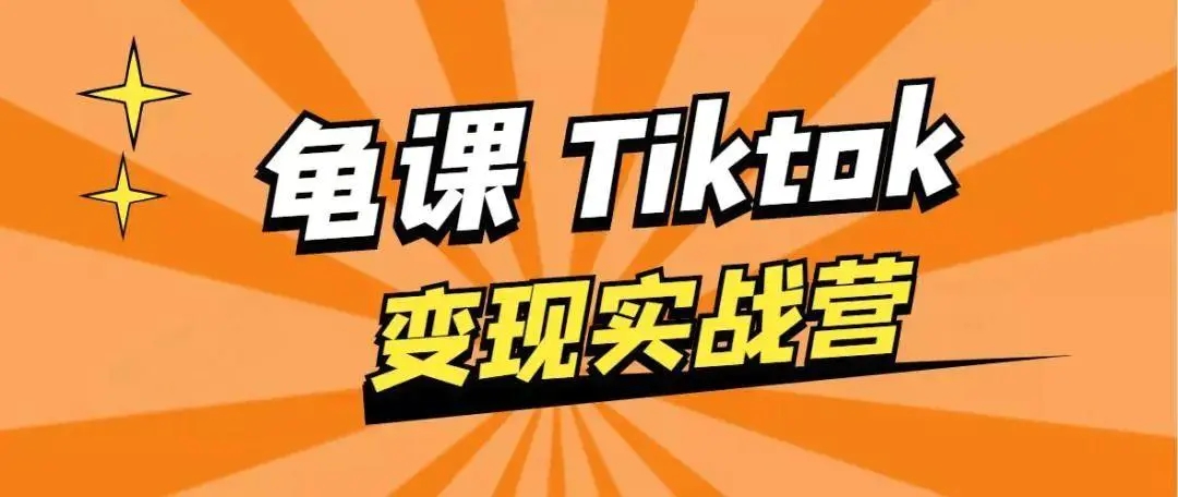 龟课·TikTok变现实战训练营线上第1期，多种变现模式，轻松赚美刀-逐风项目库