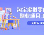 淘宝虚拟零成本副业项目3.0，实战操作一天收入100+賺点零花钱或生活费-逐风项目库