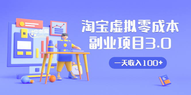 淘宝虚拟零成本副业项目3.0，实战操作一天收入100+賺点零花钱或生活费-逐风项目库