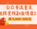 公众号流量主矩阵变现副业项目2.0，新手零粉丝稍微小打小闹月入3000-5000元-逐风项目库