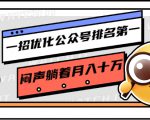 一招优化公众号排名第一，闷声躺着月入十万 操作简单，看懂就可以马上操作-逐风项目库
