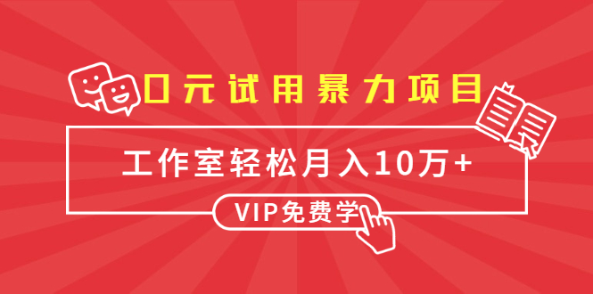 0元试用暴力项目：一个员工每天佣金单500到1000，工作室月入10万+-逐风项目库