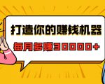 打造你的赚钱机器，微信极速大额成交术，每月多赚30000+（22节课）-逐风项目库