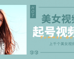 个人整理收集的上千个美女视频号起号视频素材【高清无水印】-逐风项目库
