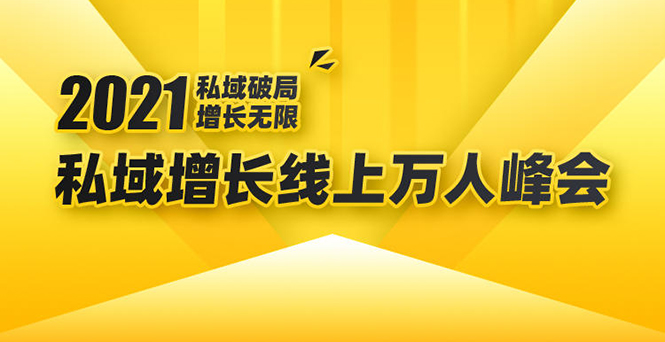 2021私域增长万人峰会：新一年私域最新玩法，6个大咖分享他们最新实战经验-逐风项目库