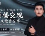 某传媒星火绝密分享课：最强抖音直播变现，实操技巧-逐风项目库