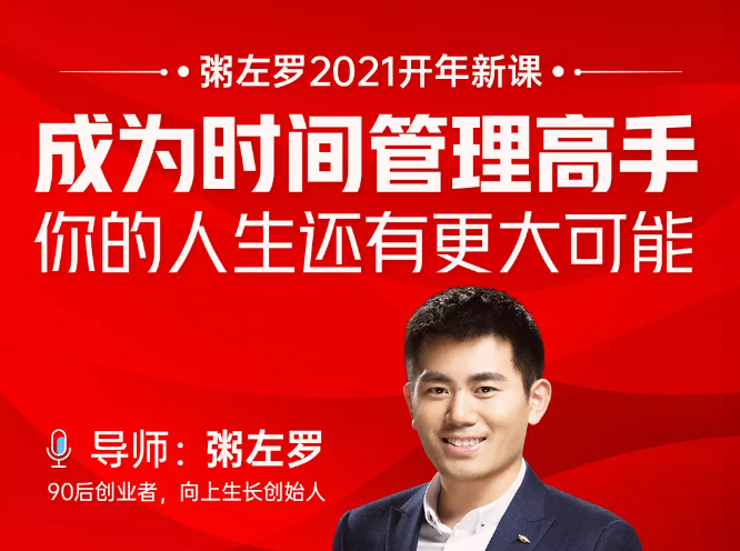 粥左罗2021新课上架！成为时间管理高手，你的人生还有更大可能-逐风项目库