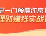 理财赚钱：50个低风险理财大全，抓住2021暴富机遇，理出一套学区房-逐风项目库