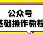 零基础教会你公众号平台搭建、图文编辑、菜单设置等基础操作视频教程-逐风项目库