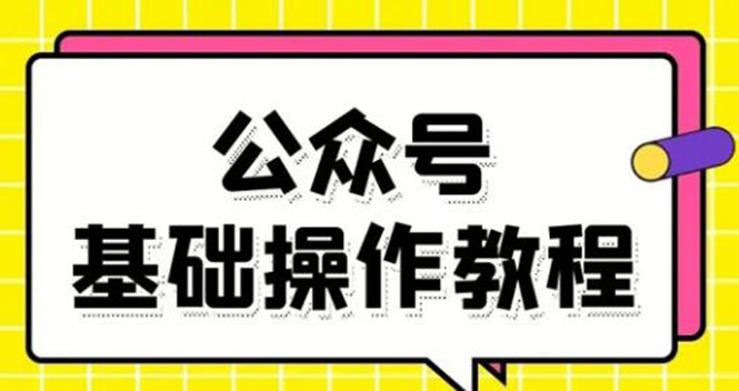 零基础教会你公众号平台搭建、图文编辑、菜单设置等基础操作视频教程-逐风项目库
