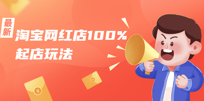 淘宝网红店100%起店玩法：稳定月利润在5000块左右，轻松一人可操作多店-逐风项目库