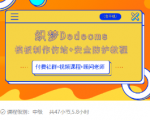 织梦DEDECMS模板制作仿站(含手机)+安全防护教程-逐风项目库
