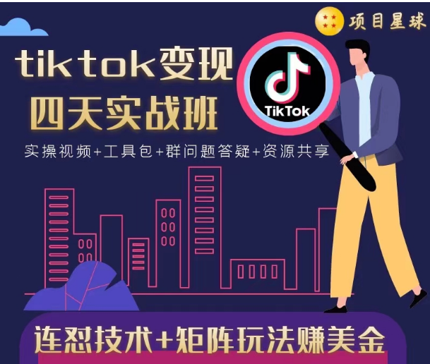 tiktok变现四天实战班，连怼技术+矩阵玩法赚美金！价值998元-逐风项目库