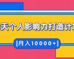 21天个人影响力打造计划，如何操作演讲变现，月入10000+-逐风项目库