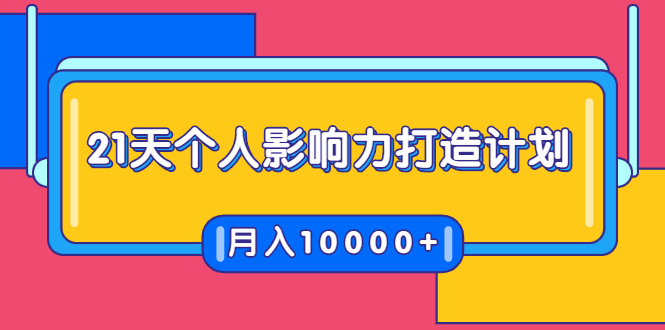 21天个人影响力打造计划，如何操作演讲变现，月入10000+-逐风项目库
