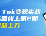 龟课·Tik Tok变现实战训练营线上第2期：日入上百+美刀 月收益上万不成问题-逐风项目库