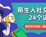 陌生人社交的24个诀窍，化解你的难堪瞬间，教你学会说话，赢得好人缘-逐风项目库