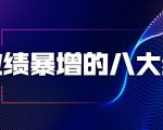 业绩暴增的八大绝招，销售员必须掌握的硬核技能（9节视频课程）-逐风项目库