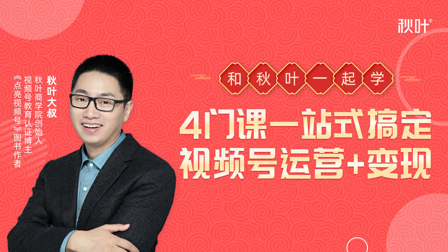 秋叶大叔4门课一站式搞定视频号运营+变现-逐风项目库