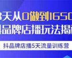 抖品牌店播5天流量训练营：28天从0做到1650万抖音品牌店播玩法揭秘-逐风项目库