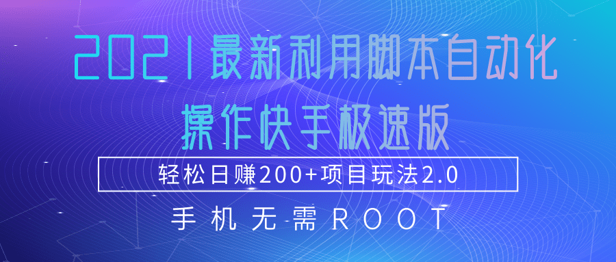 2021最新利用脚本自动化操作快手极速版，轻松日赚200+玩法2.0-逐风项目库
