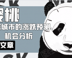 樱桃大房子·一二线城市的涨跌预测、机会分析！【付费文章】-逐风项目库