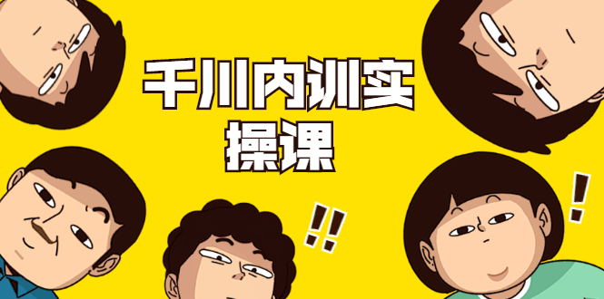 数据哥·千川内训实操课，轻松获取流量，直播带货变现-逐风项目库