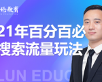 齐论教育·2021年百分百必爆搜索流量玩法，价值598元-逐风项目库