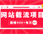 网站截流项目：自动化快速，长久赚变，实战3天即可躺赚400+每天-逐风项目库