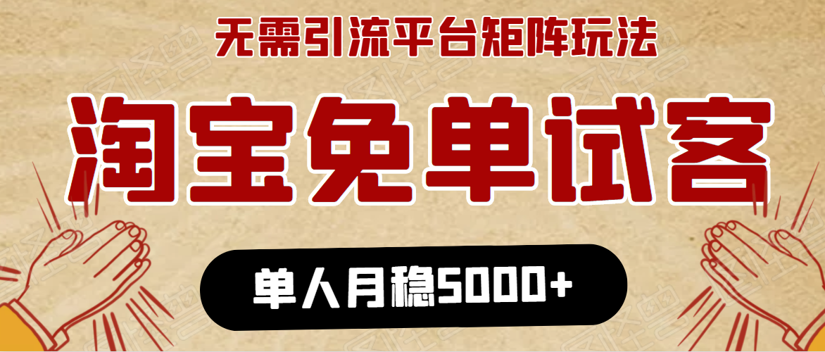 淘宝免单项目：无需引流、单人每天操作2到3小时，月收入5000+长期-逐风项目库