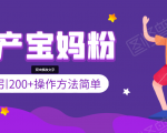 引200+预产期宝妈，从预产期到K12教育持续转化，操作方法简单-逐风项目库