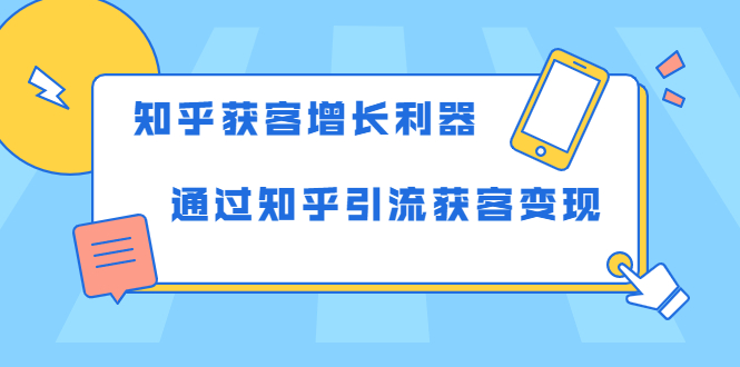 知乎获客增长利器：教你如何轻松通过知乎引流获客变现-逐风项目库