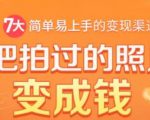 把拍过的照片变成钱，一部手机教你拍照赚钱，随手月赚2000+-逐风项目库
