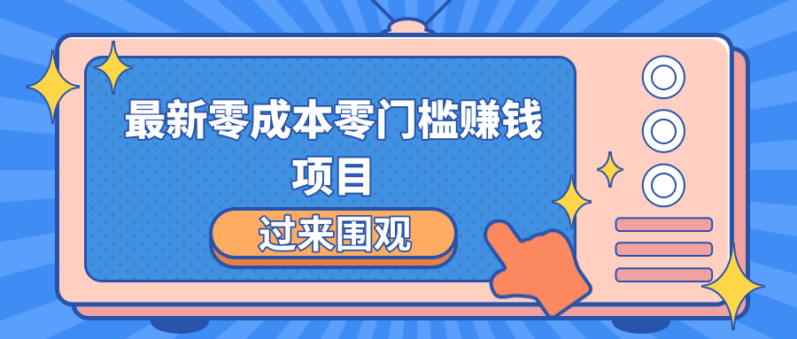 最新零成本零门槛赚钱项目，简单操作月赚2000-5000+-逐风项目库