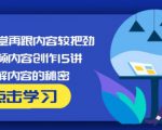 玩家学堂再跟内容较把劲·短视频内容创作15讲,破解内容的秘密-逐风项目库