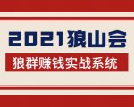 2021狼山会狼群赚钱实战系统：让你步步为营，直达胜利终点的赚钱必备-逐风项目库