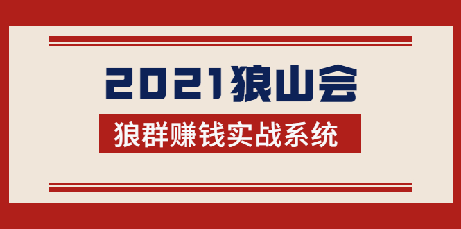 2021狼山会狼群赚钱实战系统：让你步步为营，直达胜利终点的赚钱必备-逐风项目库