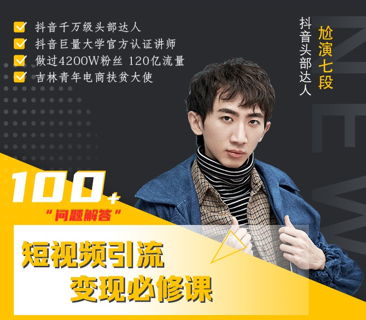 七段训练营·如何通过改编获取巨额流量，短视频引流变现必修课-逐风项目库