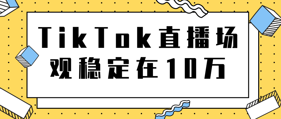 TikTok直播场观稳定在10万，导流独立站转化率1：5000实操讲解-逐风项目库