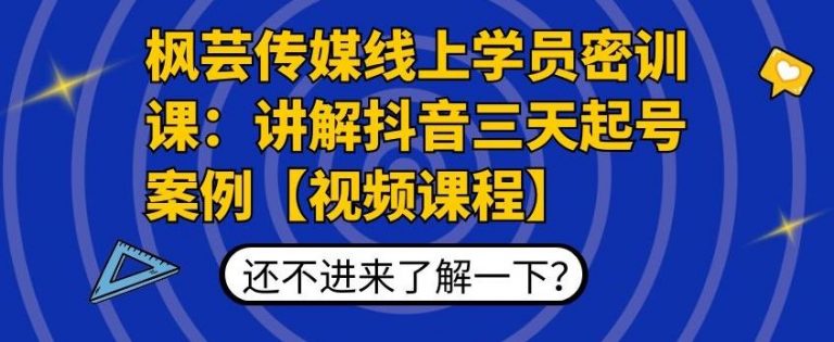 枫芸传媒线上学员密训课：讲解抖音三天起号案例【无水印视频课】-逐风项目库