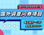 新手零成本零门槛可操作的国外调查问券项目，每天一小时轻松收入200+-逐风项目库