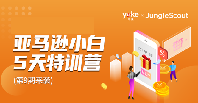 雨课·亚马逊小白特训营第9期 跨境电商挺赚钱的 有朋友已经月入几十万美金-逐风项目库