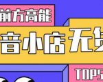 10分钟告诉你抖音小店项目原理，抖音小店无货源店群必爆玩法-逐风项目库