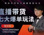 蟹老板直播带货7大爆单玩法，揭秘全网各大直播套路玩法-逐风项目库