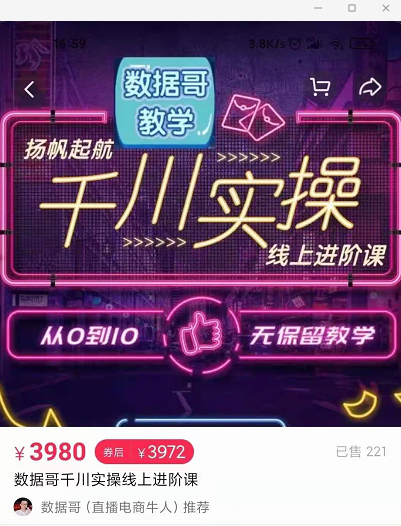 官网售价3980元的数据哥-千川实操进阶课【进阶版】 非基础版-逐风项目库